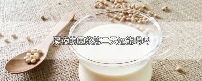 ​隔夜的豆浆还能喝么有营养 隔夜的豆浆还可以喝吗?