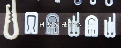 ​衬衫夹是什么感觉 衬衫夹是什么面料