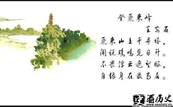 王安石登飞来峰古诗配画