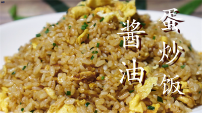 ​这才是正宗酱油炒饭的做法，米饭粒粒分明，太香了