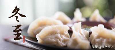 ​冬至吃什么（冬至，应该吃什么好呢？）