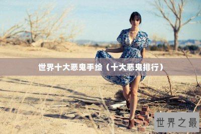 ​世界十大恶鬼手绘（十大恶鬼排行）
