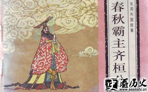 齐桓公的故事书