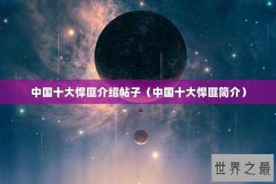​中国十大悍匪介绍帖子（中国十大悍匪简介）