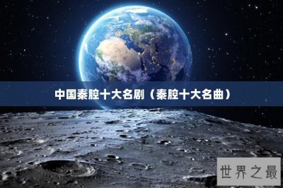 ​中国秦腔十大名剧（秦腔十大名曲）