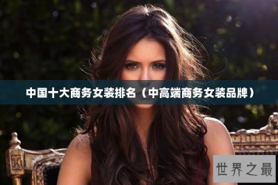 ​中国十大商务女装排名（中高端商务女装品牌）