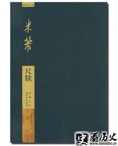 ​书法家米芾尺牍是什么