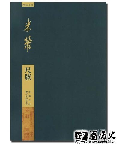 《米芾尺牍》书引