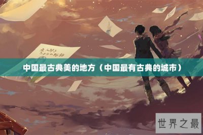 ​中国最古典美的地方（中国最有古典的城市）