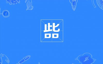 ​呰怎么读？呰的读音和意思