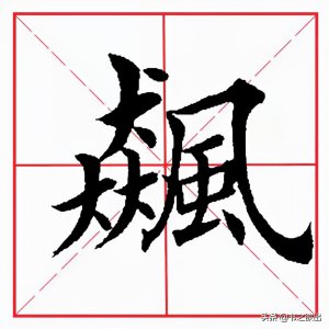 ​每日一字：飚怎么读