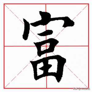​每日一字：富怎么读