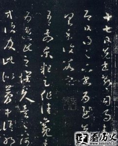 ​王羲之十七帖草书欣赏 王羲之十七帖送给了谁