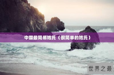 ​中国最简易姓氏（很简单的姓氏）