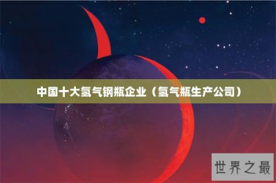 ​中国十大氢气钢瓶企业（氢气瓶生产公司）