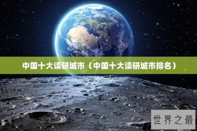​中国十大读研城市（中国十大读研城市排名）