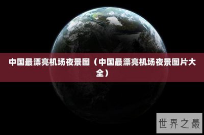 ​中国最漂亮机场夜景图（中国最漂亮机场夜景图片大全）