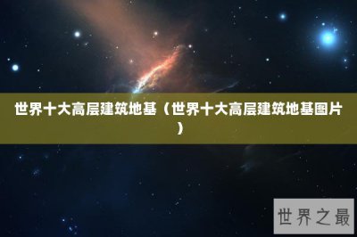 ​世界十大高层建筑地基（世界十大高层建筑地基图片）