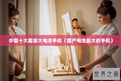 ​中国十大超级大电池手机（国产电池最大的手机）