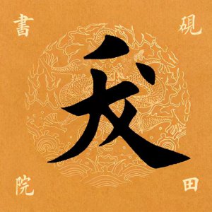 ​「每日一字」夭怎么读