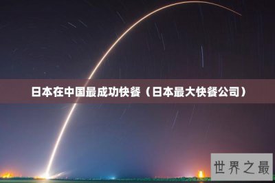 ​日本在中国最成功快餐（日本最大快餐公司）