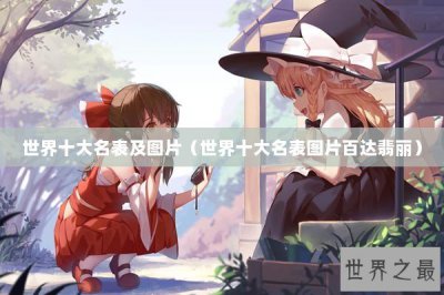 ​世界十大名表及图片（世界十大名表图片百达翡丽）