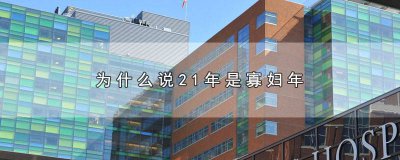 ​上一个寡妇年是哪一年 今年是不是寡妇年