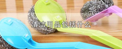 ​生活清洁用品有哪些 清洁用品有什么
