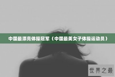 ​中国最漂亮体操冠军（中国最美女子体操运动员）