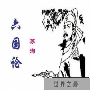 ​带你走进六国论翻译，让你对它有更深的认识详解