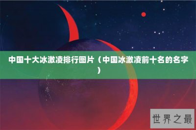 ​中国十大冰激凌排行图片（中国冰激凌前十名的名字）