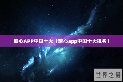 ​糖心APP中国十大（糖心app中国十大排名）