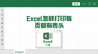 ​excel每页固定表头打印（excel怎么让第二页也有表头）