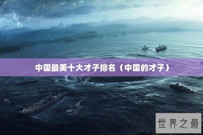 ​中国最美十大才子排名（中国的才子）