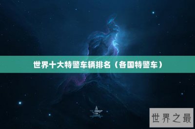 ​世界十大特警车辆排名（各国特警车）