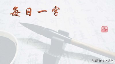 ​出字的笔画顺序（出字的笔画顺序演示）