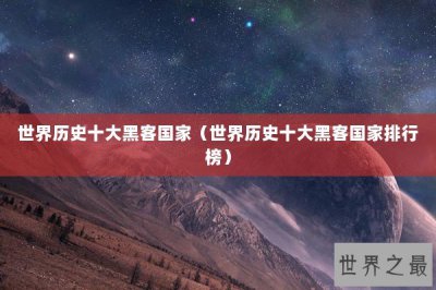 ​世界历史十大黑客国家（世界历史十大黑客国家排行榜）