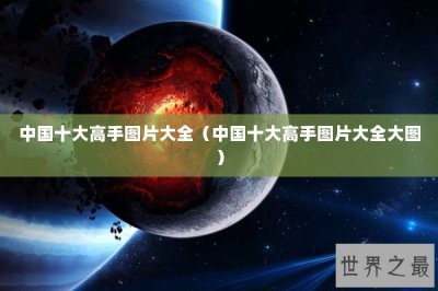 ​中国十大高手图片大全（中国十大高手图片大全大图）