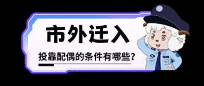 ​在广州，夫妻投靠入户怎么办？看这篇就够了