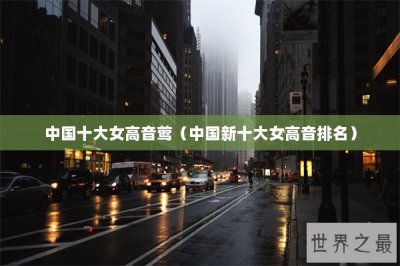 ​中国十大女高音莺（中国新十大女高音排名）