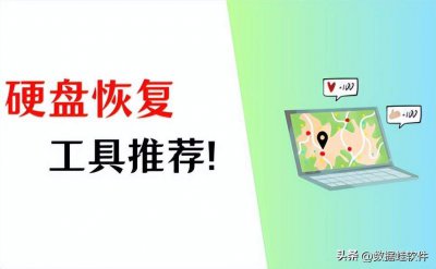 ​硬盘数据恢复教程视频讲解 硬盘数据恢复教程视频大全