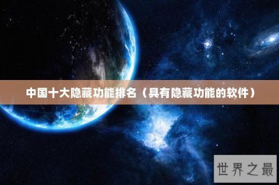 ​中国十大隐藏功能排名（具有隐藏功能的软件）