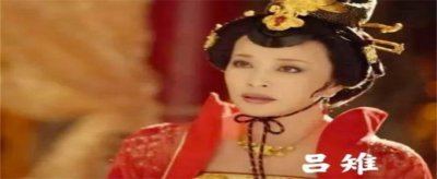 ​吕后和刘邦谁先死 吕后把刘邦亲儿子都杀死了