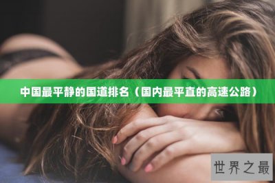 ​中国最平静的国道排名（国内最平直的高速公路）