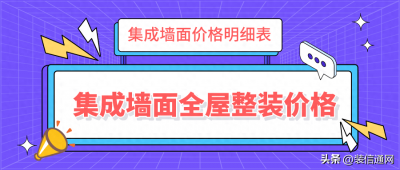​集成墙面全屋整装多少钱一平米，集成墙面价格明细表