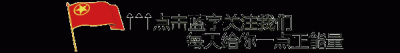 ​新时代青年党员听党话跟党走 中国青年听党话跟党走
