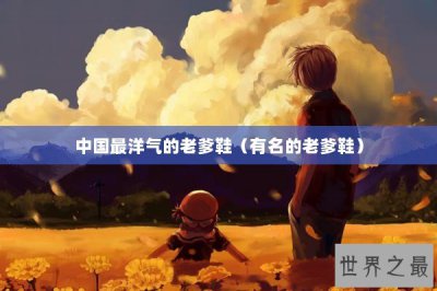 ​中国最洋气的老爹鞋（有名的老爹鞋）