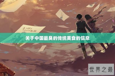 ​关于中国最臭的传统美食的信息