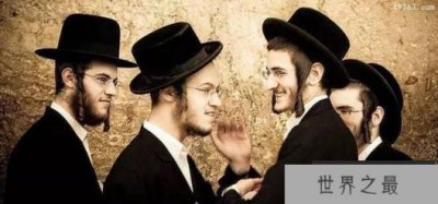 ​犹太人为什么聪明？5大原因解密