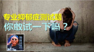 ​如何判断自己是否抑郁症? 怎样判断自己是否抑郁,严不严重